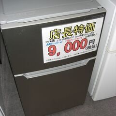 (1台限り★在庫処分特価￥9,000★）ヤマダ電機　２ドア冷蔵庫...