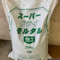 スーパードライモルタル25キロ