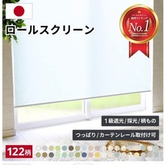  【新品未使用】
一級遮光　ロールスクリーン　　