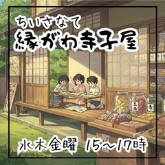 【東大阪市中石切町】縁がわ寺子屋