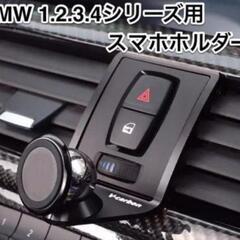 BMW F1.2.3.4シリーズ スマホホルダーの画像