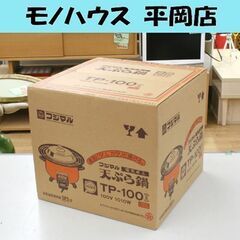 未使用保管品 昭和レトロ フジマル 電気卓上天ぷら鍋 TP-10...