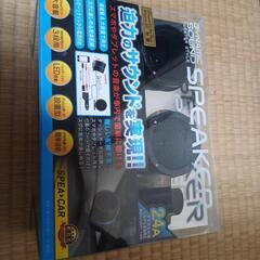 車用スピーカー(未使用)