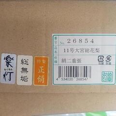 岐阜提灯 楽灯 11号 2個セットの画像