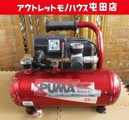 SK11 エアコンプレッサ SR-045 藤原産業 PUMA SR-L04SPT-01 札幌市北区屯田