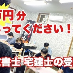 【行政書士 宅建士の受験生】2万円分もらってください！