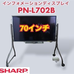 SHARP　70インチ　インフォメーションディスプレイ PN-L...