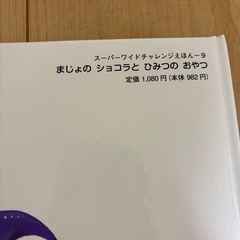 スーパーチャイルド　チャレンジえほん　1〜12巻セットの画像