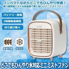 新品 ミニミストファン