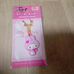 マイメロキーホルダー