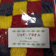 新品　ジョギング　タオルの画像