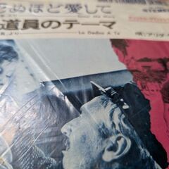 （中古EP レコード）死ぬほど愛して（オリジナル•サウンド•トラック）