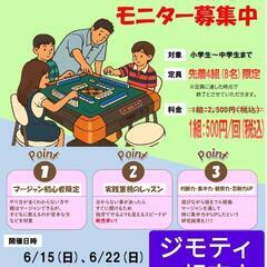 第1回　親子マージャン体験