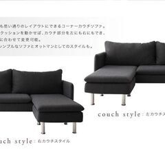 新品未使用　レイアウト自由　モダンデザインカウチソファ　クッション付き　ブラックファブリックの画像