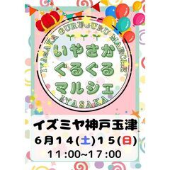 6月　いやさかぐるぐるマルシェ in イズミヤ神戸玉津