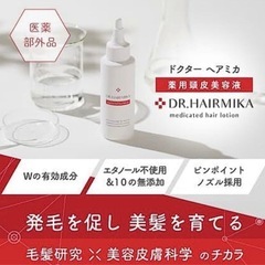 【激安！大特価セール！！残1本】新品未開封 DR.HAIRMIKA 薬用ヘアローション 医薬部外品 育毛剤の画像