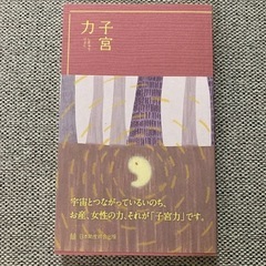 子宮力