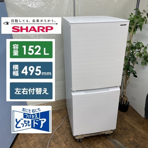 R317 ☀️ SHARP 2ドア冷蔵庫（152L / 左右付替え）21年製 SJ-D15G ⭐ 動作確認済 ⭐ クリーニング済