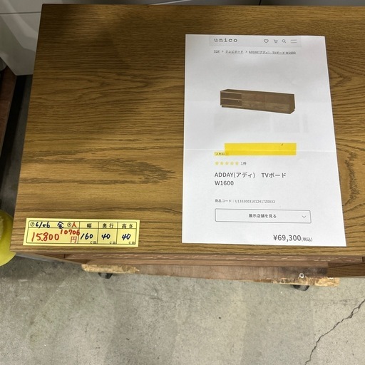 【テレビ台】【unico】クリーニング済み【管理番号10706】伊