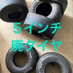 レーシングカート 廃タイヤ mojo D2/D5 ハイグリップ タイヤ