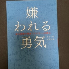ベストセラー　嫌われる勇気