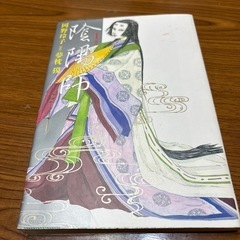 陰陽師　1巻