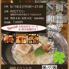 40歳以上の独身の方集まれ‼️「和食で飲み友会」【福岡イベント会】