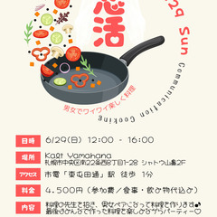 恋活　CmmunicationCookin Cooking