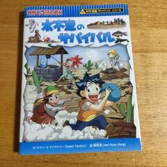 科学まんが　サバイバルシリーズ　本　小学生　