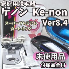 【未使用/付属品全付】脱毛器 ケノン Ver8.4 パールホワイト