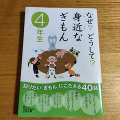 なぜ？どうして？身近なぎもん　学研　　４年生　小学生　本　