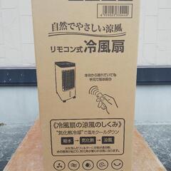 未使用 未開封 冷風扇 リモコン式  の画像