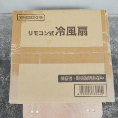 未使用 未開封 冷風扇 リモコン式  の画像