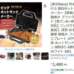 【洗浄済み】ホットサンドメーカー
