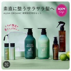 ALLNA ORGANIC かぼすシャンプー 7点セット ヘアオ...