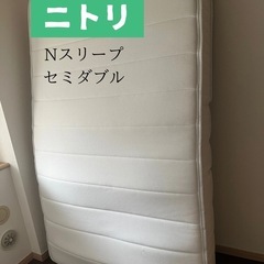 ニトリ　Nスリープ　セミダブル　