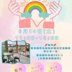 🌈6月ゆいマルシェ開催🌈