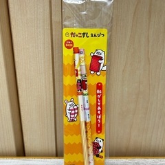 ③新品未使用 スシロー だっこずし えんぴつ