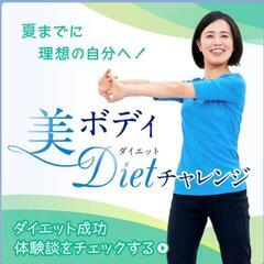 🌈夏までに理想の自分へ！美ボディダイエットチャレンジ開催中…