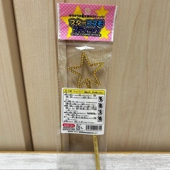 新品未使用 スターコスモスティックの画像