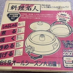 土日限定値引き‼️料理名人　ホットプレートRM-6046 しゃぶ鍋＆ツル付グリルパン 深型の画像
