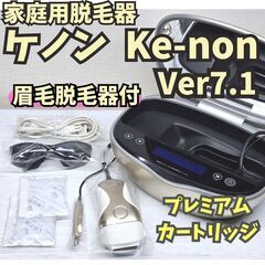 【極美品】ケノン Ver7.1 眉毛脱毛器付 シャンパンゴールド