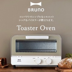 【最終値下げ】BRUNO オーブントースターの画像