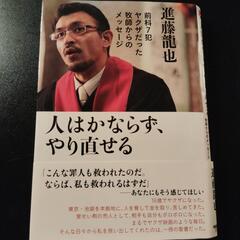 単行本　人は必ずやり直せる/進藤龍也著　中経出版