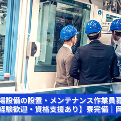 「設備が止まれば工場も止まる。だからあなたが必要です。」