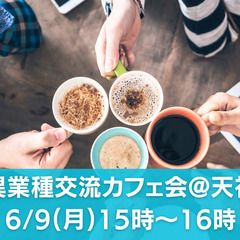 6/9(月) 15時～「異業種交流カフェ会」@ 天神