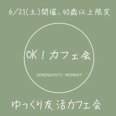  ☕️6/21(土)開催☕️ゆっくり友活カフェ会☕️【40…
