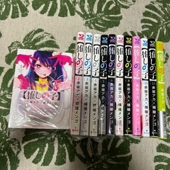 推しの子　（1巻〜12巻）赤坂アカ×横槍メンゴ