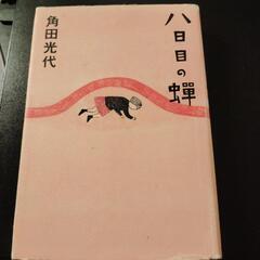 単行本　八日目の蝉/　角田光代 著　中央公論 新社