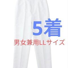 男女兼用　調理服　白衣パンツLL